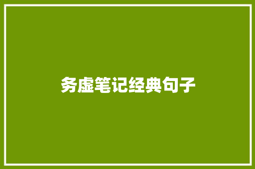 务虚笔记经典句子