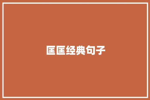 匡匡经典句子