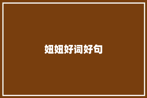 妞妞好词好句