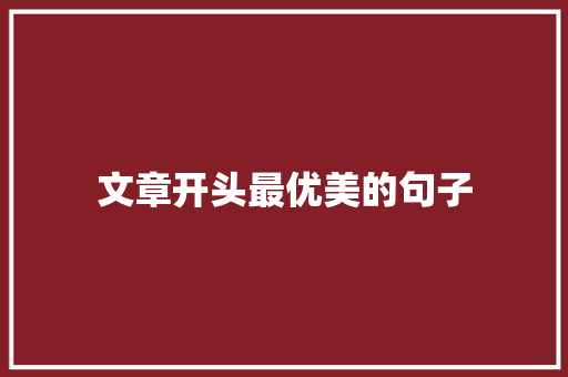 文章开头最优美的句子