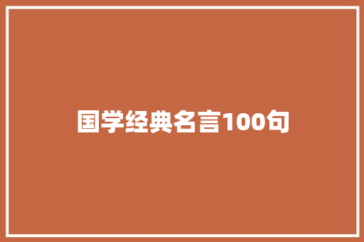 国学经典名言100句