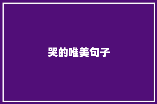 哭的唯美句子 知识百科