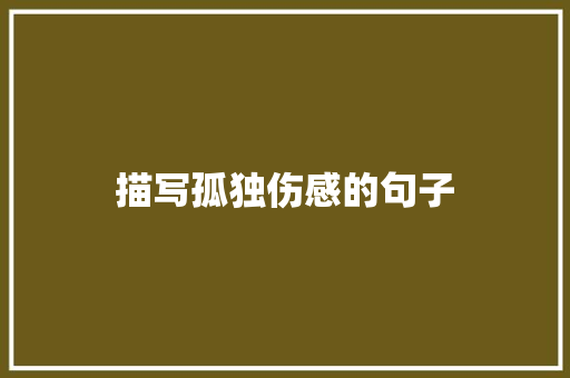 描写孤独伤感的句子 知识百科