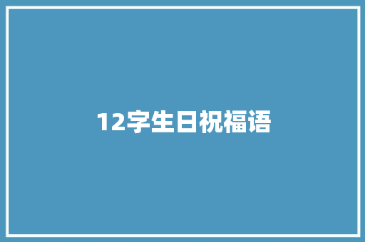 12字生日祝福语