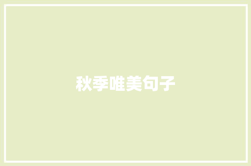 秋季唯美句子