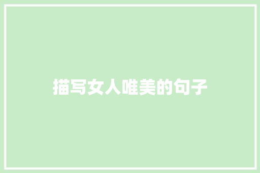 描写女人唯美的句子