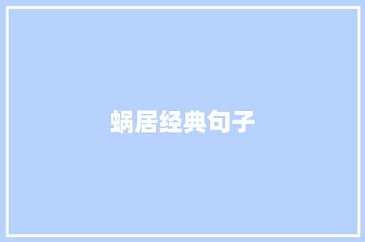 蜗居经典句子
