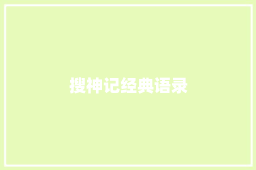搜神记经典语录