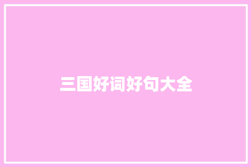 三国好词好句大全