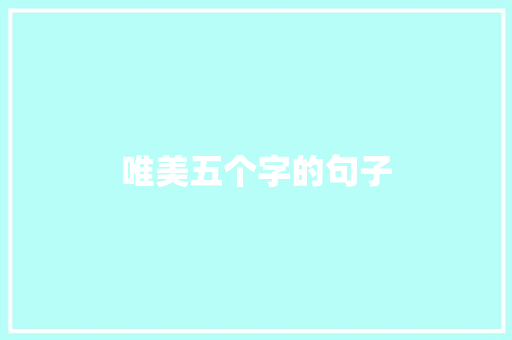 唯美五个字的句子