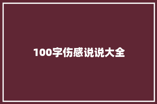 100字伤感说说大全 知识百科
