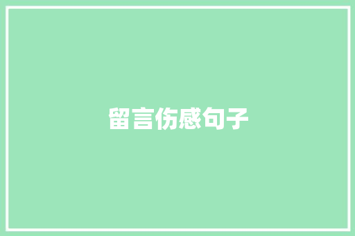 留言伤感句子