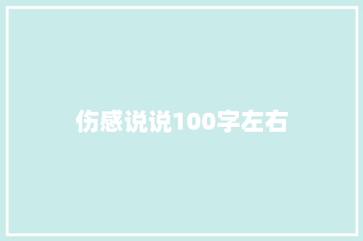伤感说说100字左右