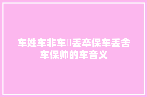 车姓车非车焜丢卒保车丢舍车保帅的车音义