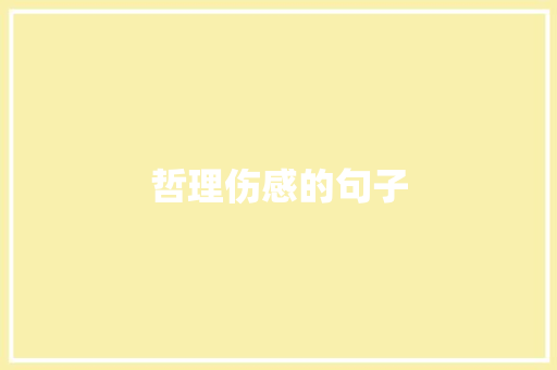 哲理伤感的句子