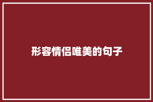 形容情侣唯美的句子