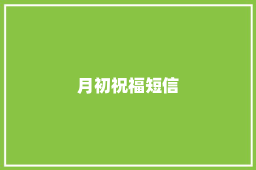 月初祝福短信