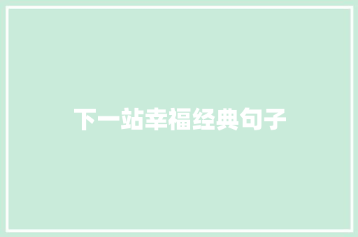 下一站幸福经典句子