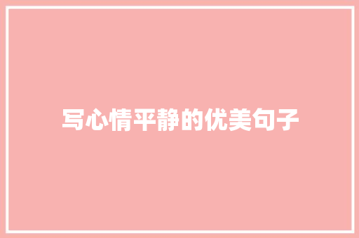 写心情平静的优美句子