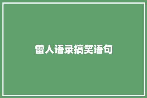 雷人语录搞笑语句