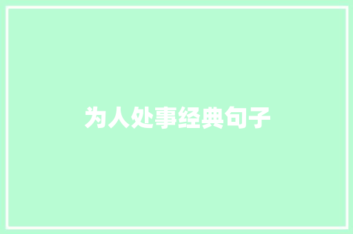 为人处事经典句子