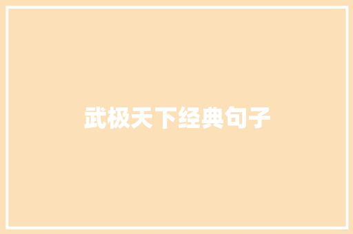 武极天下经典句子