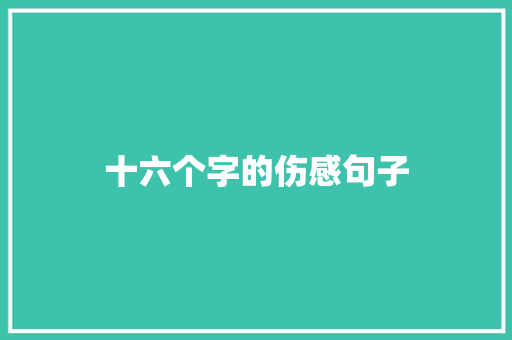 十六个字的伤感句子