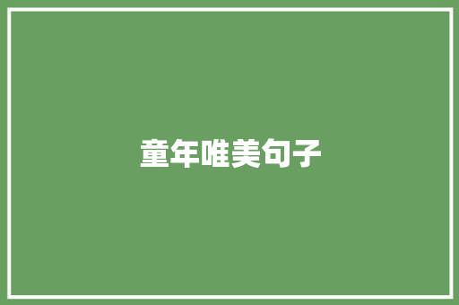 童年唯美句子
