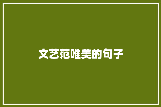 文艺范唯美的句子