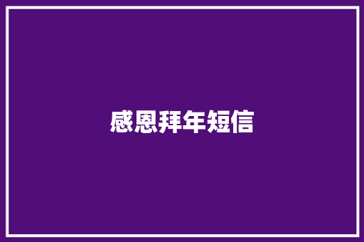 感恩拜年短信