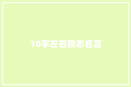 10字左右励志名言