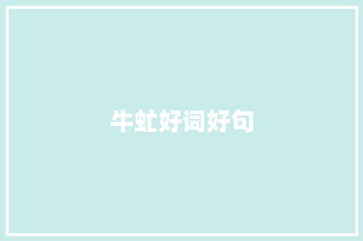 牛虻好词好句
