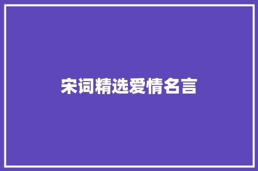 宋词精选爱情名言