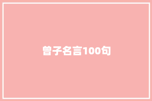 曾子名言100句