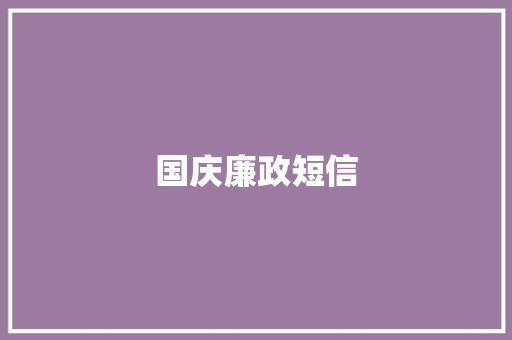 国庆廉政短信