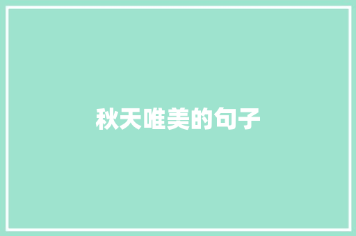 秋天唯美的句子