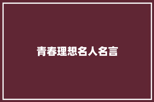 青春理想名人名言