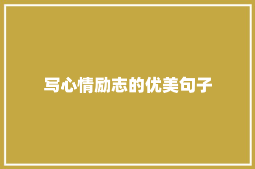 写心情励志的优美句子