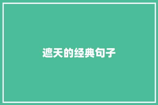 遮天的经典句子