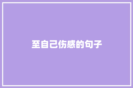 至自己伤感的句子