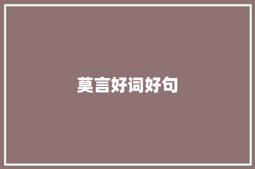 莫言好词好句