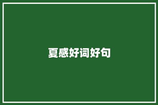 夏感好词好句 知识百科