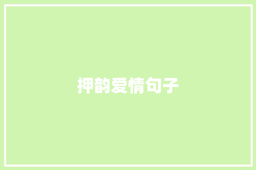押韵爱情句子