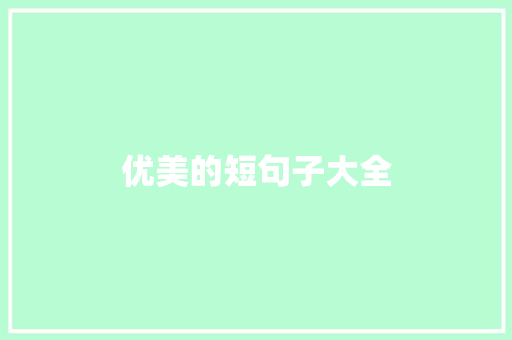 优美的短句子大全