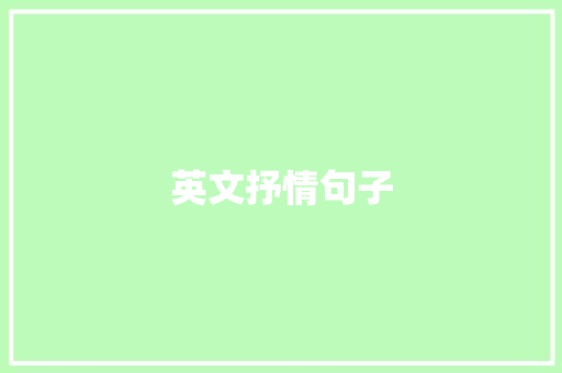 英文抒情句子