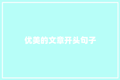 优美的文章开头句子