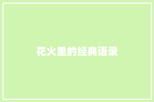 花火里的经典语录