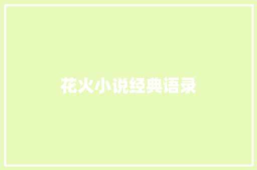 花火小说经典语录