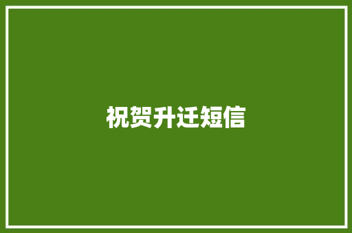 祝贺升迁短信