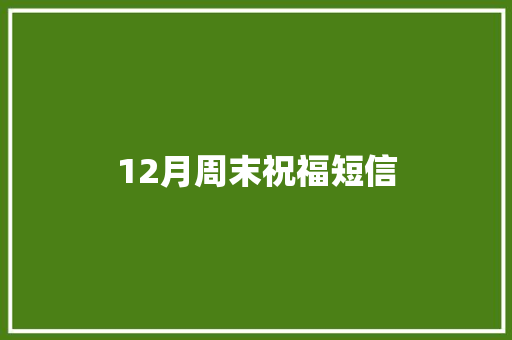 12月周末祝福短信